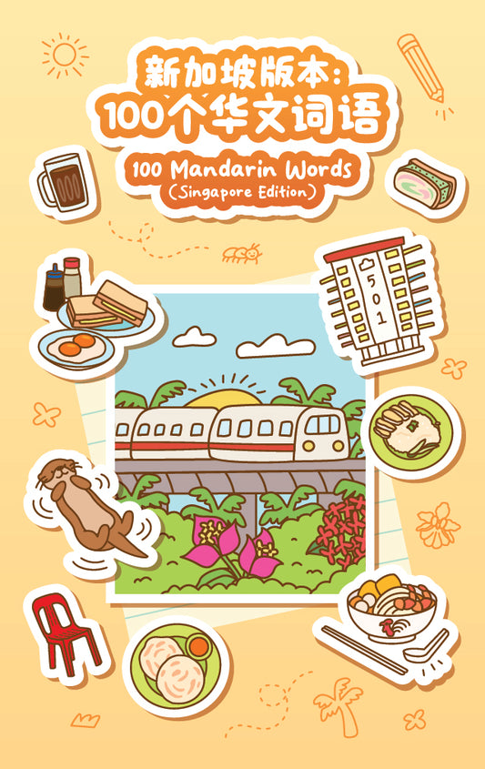 100 Mandarin Words (Singapore Edition)《新加坡版本：100个华文词语》